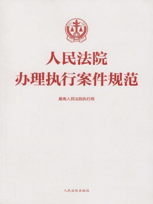 人民法院办理执行案件