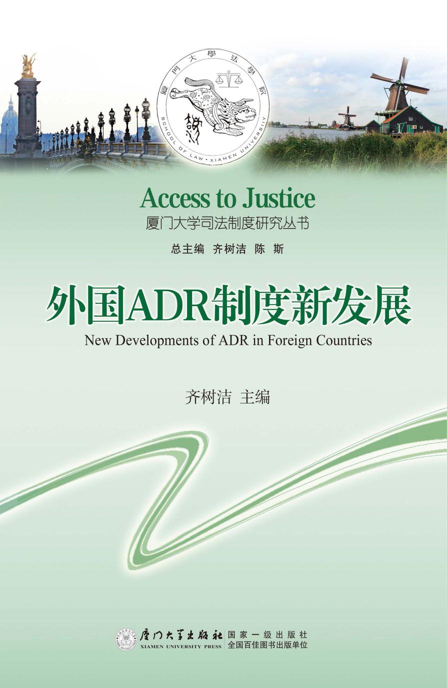 外国ADR制度新发展