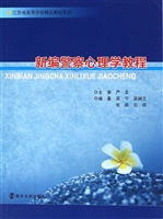 新编警察心理学教程