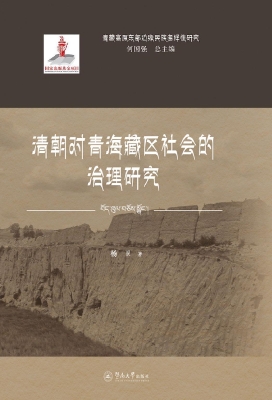 清朝对青海藏区社会的