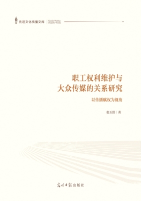 职工权利维护与大众传