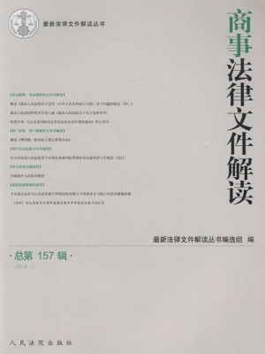 商事法律文件解读 201