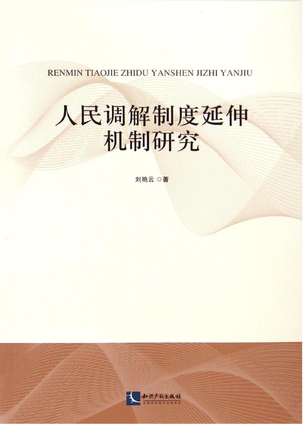 人民调解制度延伸机制