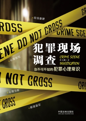 犯罪现场调查——你不