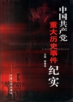 中国共产党重大历史事