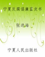 宁夏反腐倡廉蓝皮书