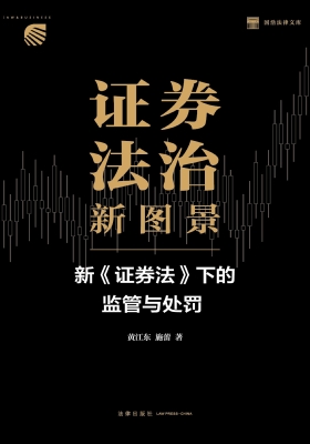 证券法治新图景——新