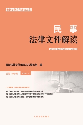 民事法律文件解读 202