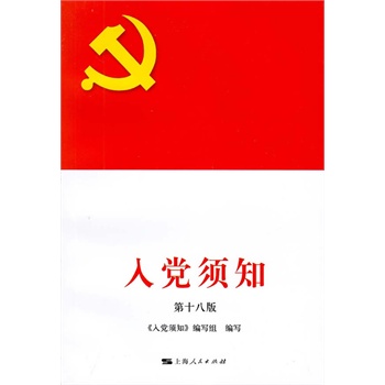入党须知（第十八版）