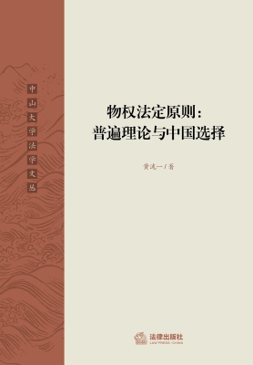 物权法定原则：普遍理论