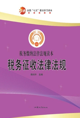 税务征收法律法规