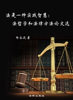 法是一种实践智慧——