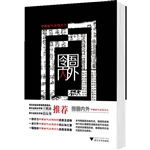 囹圄内外