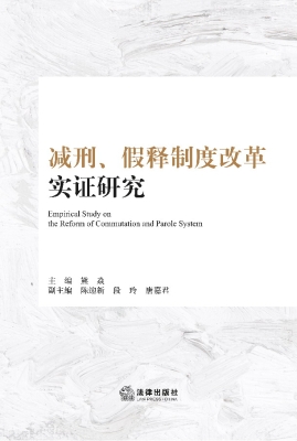 减刑、假释制度改革实