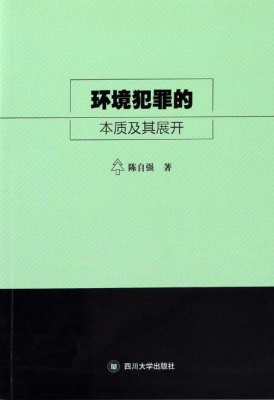 环境犯罪的本质及其展