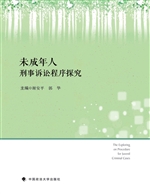 未成年人刑事诉讼程序