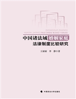中国诸法域婚姻家庭法