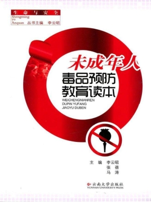 未成年人毒品预防教育