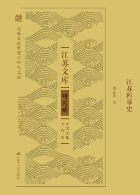 江苏科举史