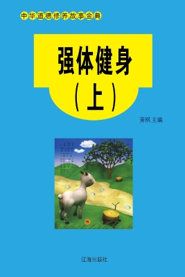 强体健身（上）