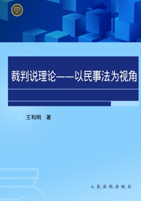裁判说理论——以民事