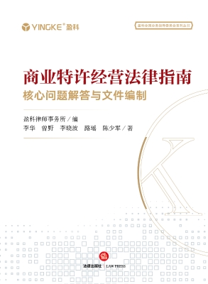 商业特许经营法律指南