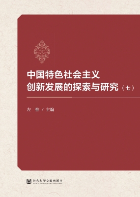 中国特色社会主义创新