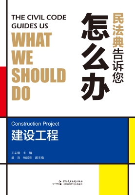 民法典告诉您怎么办—