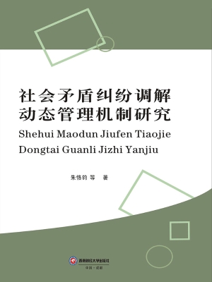社会矛盾纠纷调解动态