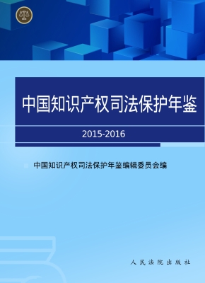 中国知识产权司法保护