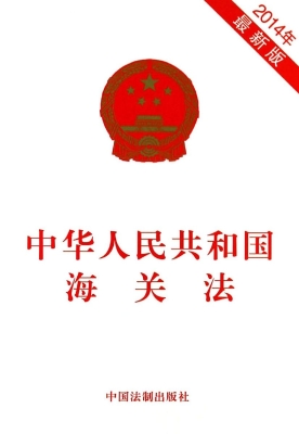 中华人民共和国海关法