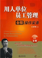 用人单位员工管理全程