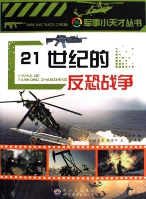 21世纪的反恐战争