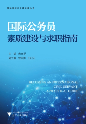 国际公务员素质建设与