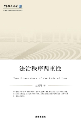 法治秩序两重性