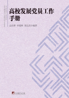 高校发展党员工作手册