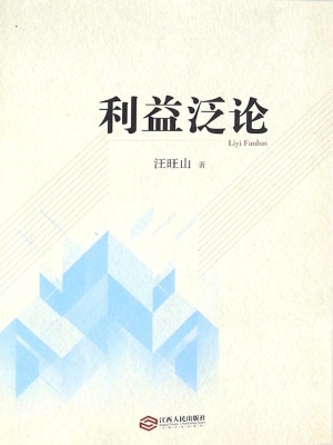 利益泛论