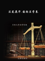 法苑英华——国际法学