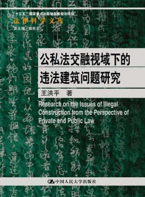 公私法交融视域下的违