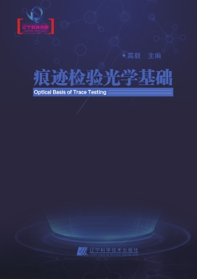 痕迹检验光学基础