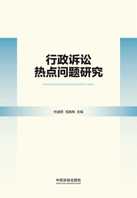 行政诉讼热点问题研究