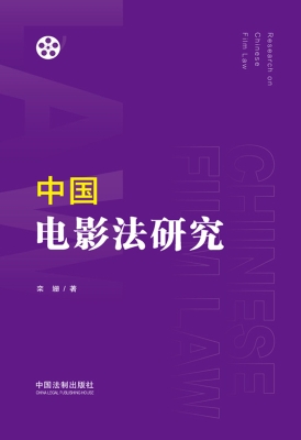 中国电影法研究
