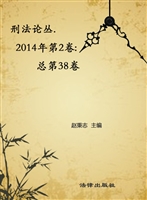 刑法论丛 2014年第2卷