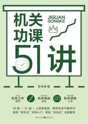 机关功课51讲