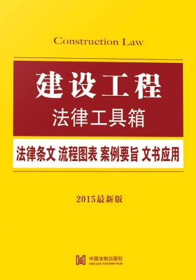 建设工程法律工具箱—