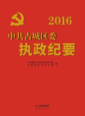 中共古城区委执政纪要