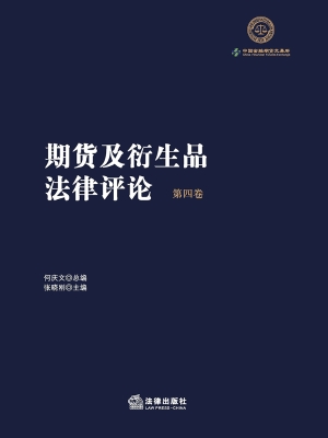 期货及衍生品法律评论