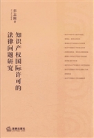 知识产权国际许可的法