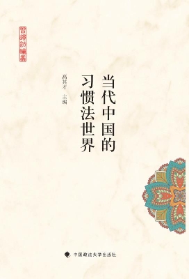 当代中国的习惯法世界