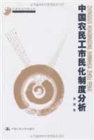 中国农民工市民化制度